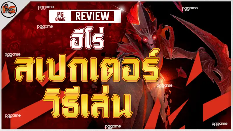 ฮีโร่ สเปกเตอร์ วิธีเล่น