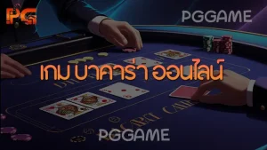 เกม บาคาร่า ออนไลน์