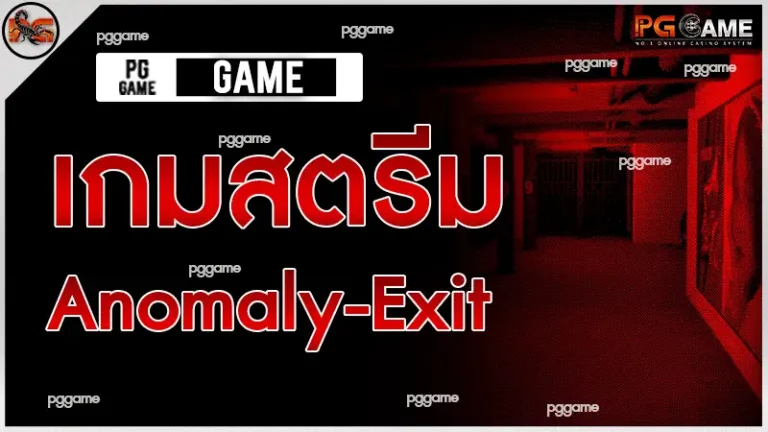 เกมสตรีม Anomaly-Exit
