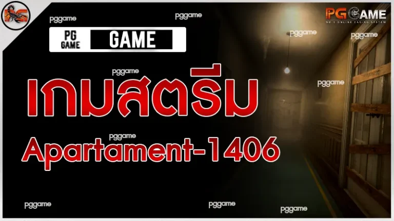 เกมสตรีม Apartament-1406