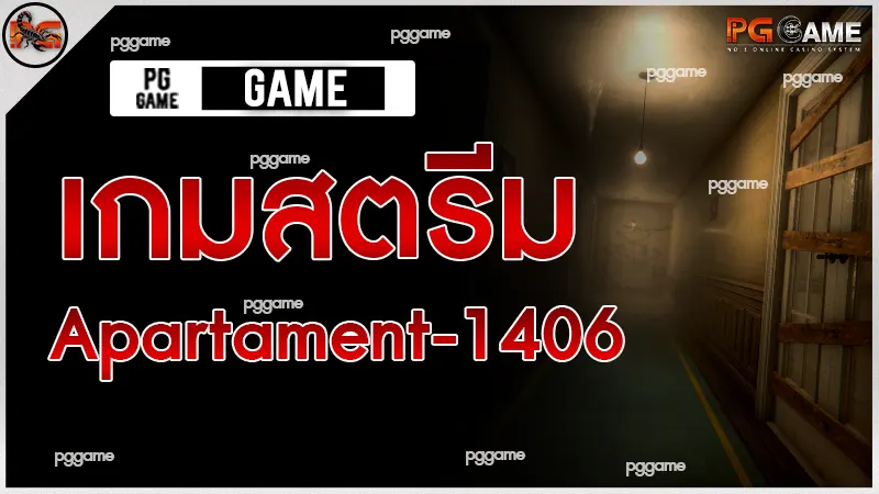 เกมสตรีม Apartament-1406