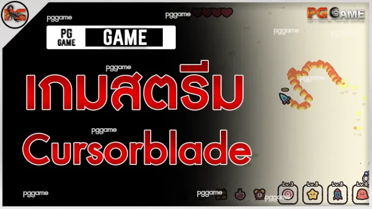 เกมสตรีม Cursorblade