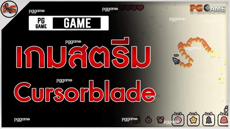 เกมสตรีม Cursorblade