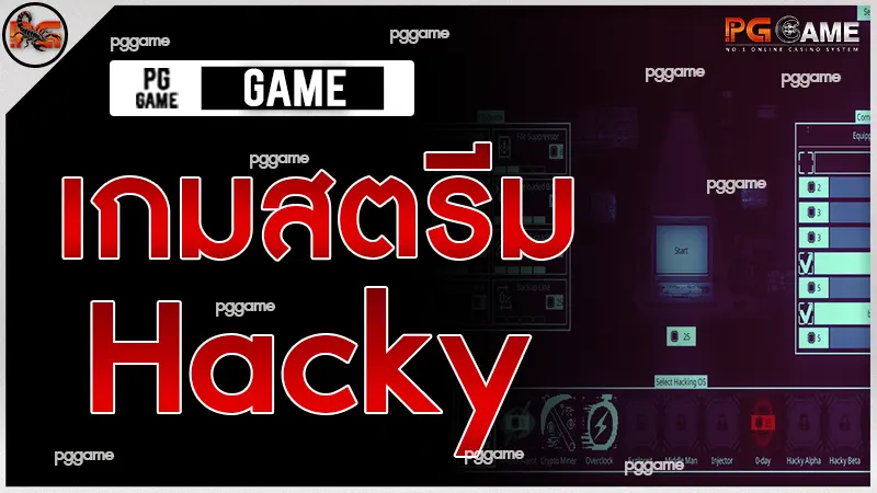 เกมสตรีม Hacky