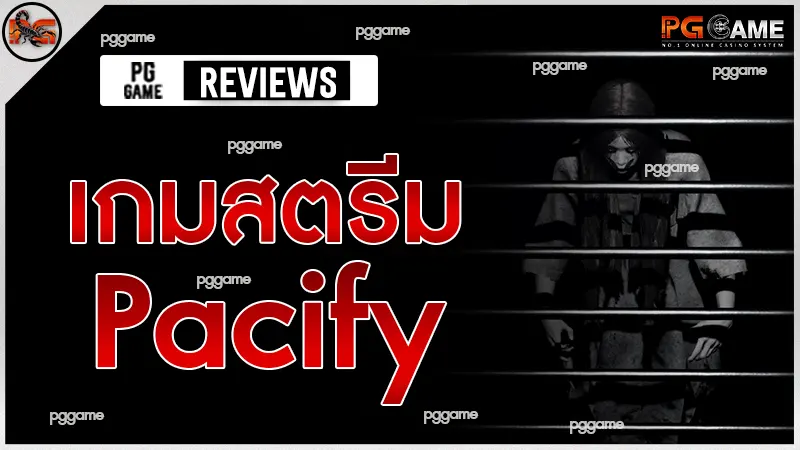 เกมสตรีม Pacify