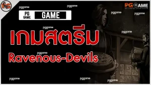 เกมสตรีม Ravenous-Devils