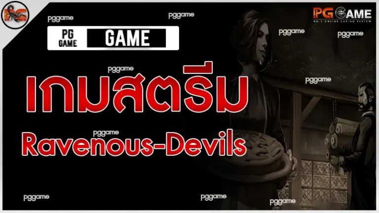เกมสตรีม Ravenous-Devils