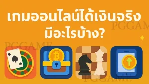 เกมออนไลน์ได้เงินจริง