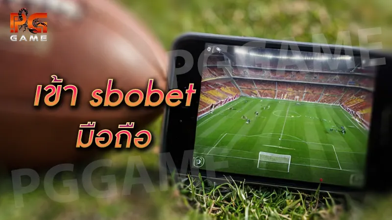 เข้า sbobet มือถือ
