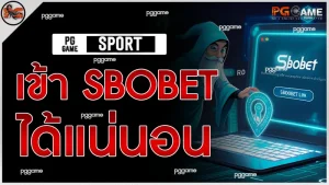 เข้า sbobet ได้แน่นอน