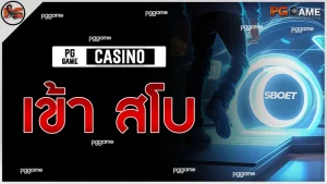 เข้า สโบ