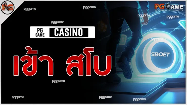 เข้า สโบ