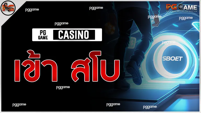 เข้า สโบ