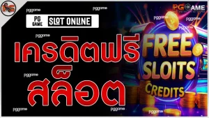 เครดิตฟรีสล็อต
