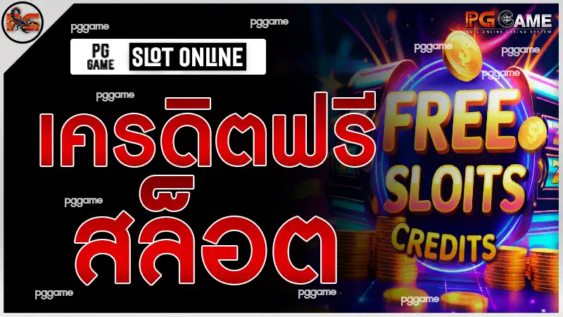 เครดิตฟรีสล็อต