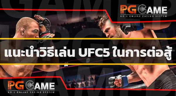 เคล็ดลับ UFC5