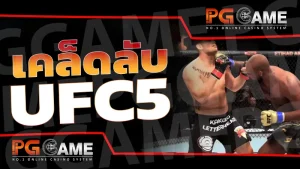 เคล็ดลับ UFC5