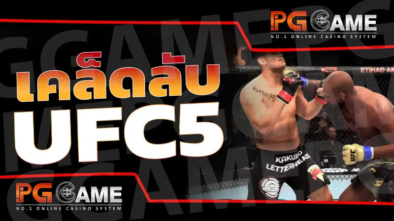เคล็ดลับ UFC5