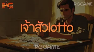 เจ้าสัวlotto