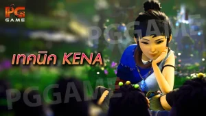 เทคนิค KENA