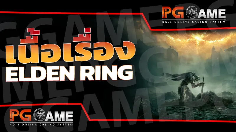 เนื้อเรื่อง Elden Ring