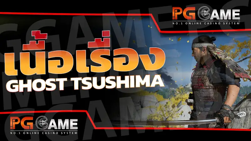 เนื้อเรื่อง Ghost Tsushima