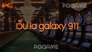 เว็บ la galaxy 911