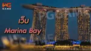 เว็บ marina bay