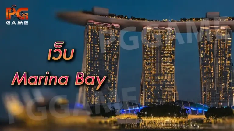 เว็บ marina bay