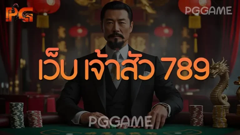 เว็บ เจ้าสัว 789