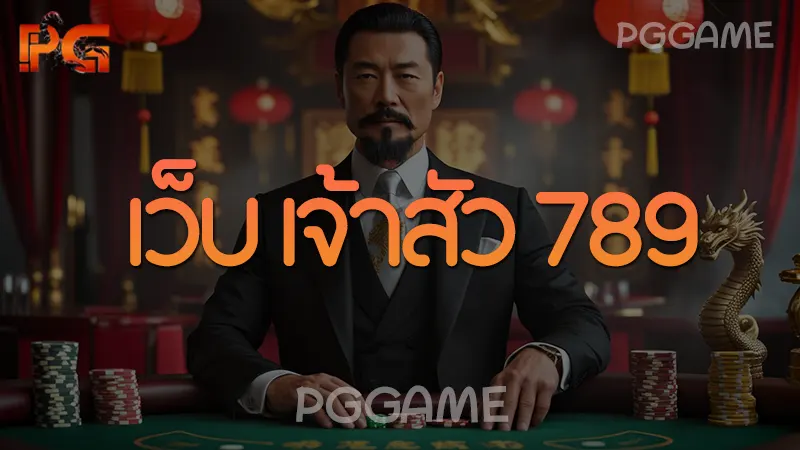 เว็บ เจ้าสัว 789
