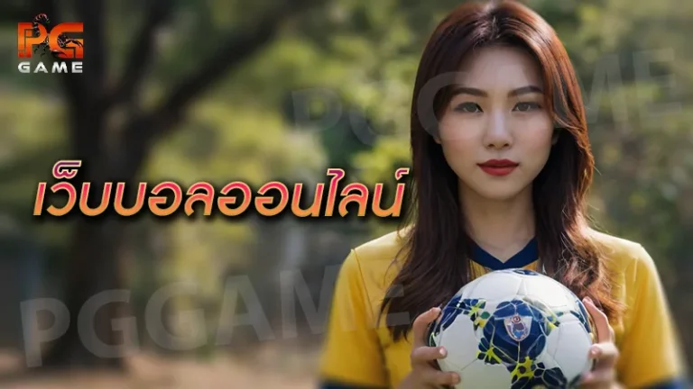 เว็บบอลออนไลน์