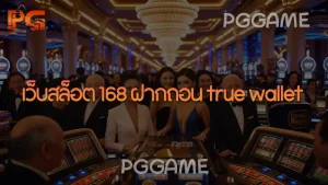 เว็บสล็อต 168 ฝากถอน true wallet
