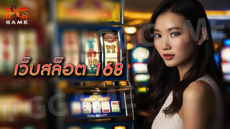 เว็บสล็อต 168
