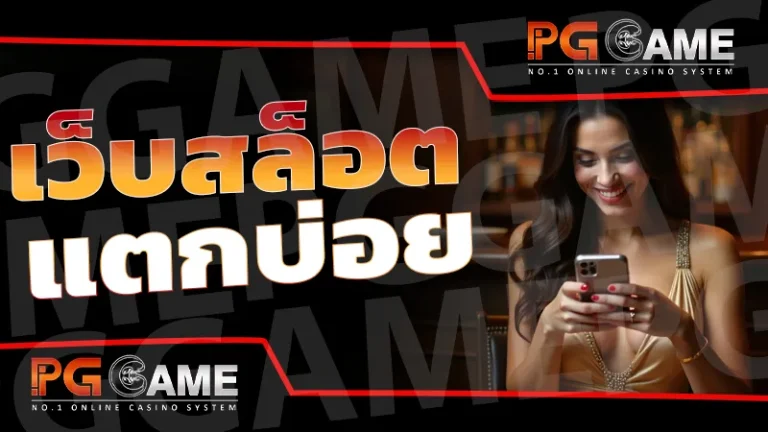 เว็บสล็อตแตกบ่อย