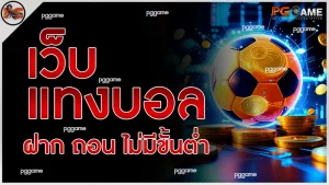 เว็บแทงบอล ฝาก ถอน ไม่มีขั้นต่ำ