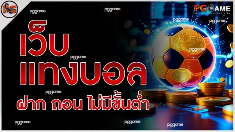 เว็บแทงบอล ฝาก ถอน ไม่มีขั้นต่ำ