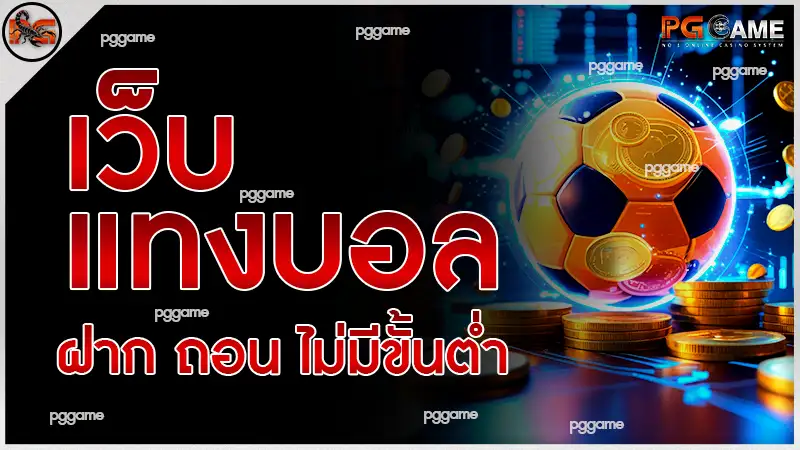 เว็บแทงบอล ฝาก ถอน ไม่มีขั้นต่ำ