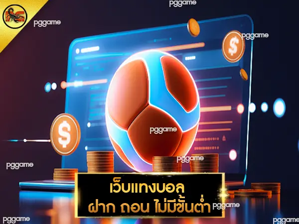 เว็บแทงบอล ฝาก ถอน ไม่มีขั้นต่ำ