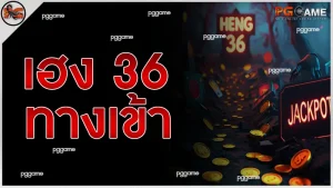 เฮง 36 ทางเข้า