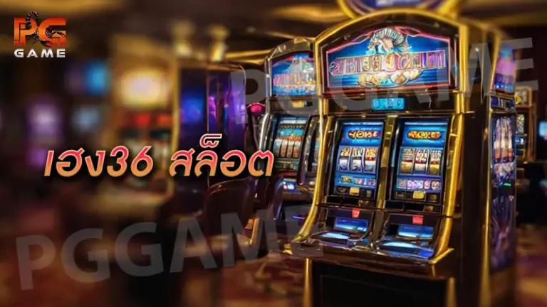 เฮง36 สล็อต
