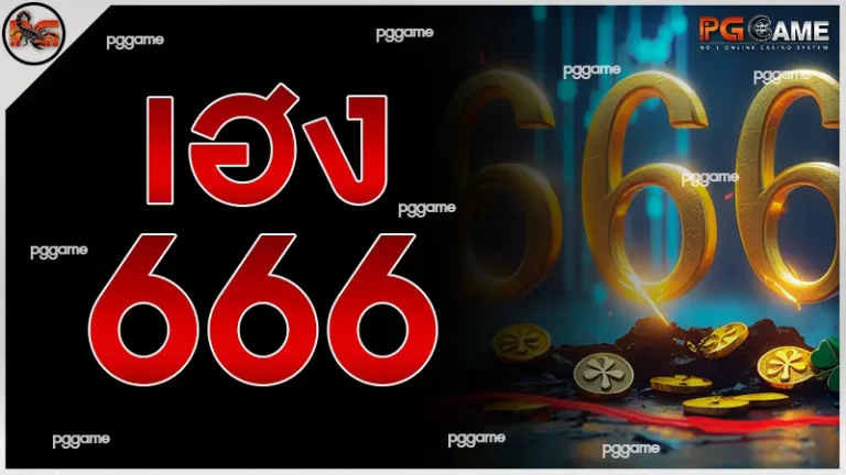 เฮง666