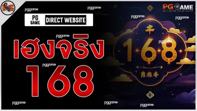 เฮงจริง 168