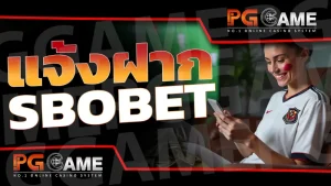แจ้งฝาก sbobet