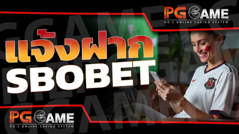 แจ้งฝาก sbobet