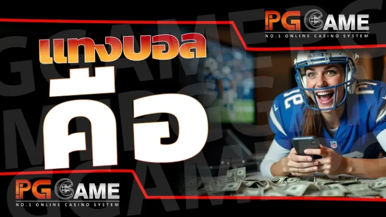 แทงบอล คือ