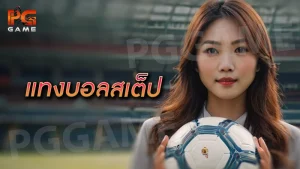 แทงบอลสเต็ป