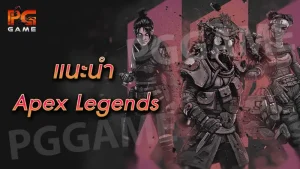 แนะนำ ApexLegends