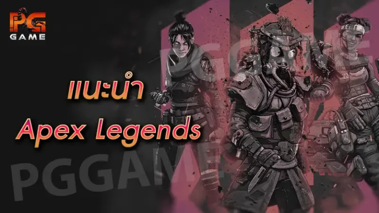 แนะนำ ApexLegends
