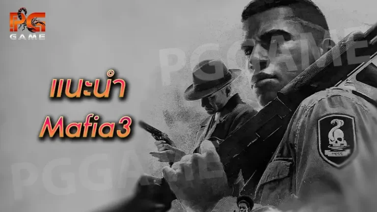 แนะนำ Mafia3